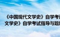 《中国现代文学史》自学考试指导与题解（关于《中国现代文学史》自学考试指导与题解的简介）