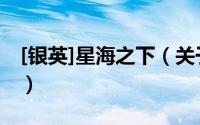 [银英]星海之下（关于[银英]星海之下的简介）