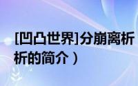 [凹凸世界]分崩离析（关于[凹凸世界]分崩离析的简介）