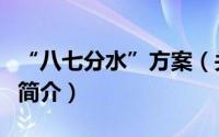 “八七分水”方案（关于“八七分水”方案的简介）