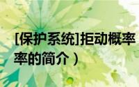 [保护系统]拒动概率（关于[保护系统]拒动概率的简介）