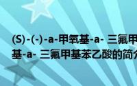 (S)-(-)-a-甲氧基-a- 三氟甲基苯乙酸（关于(S)-(-)-a-甲氧基-a- 三氟甲基苯乙酸的简介）