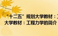 “十二五”规划大学教材：工程力学（关于“十二五”规划大学教材：工程力学的简介）