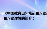 《中国教育史》笔记和习题详解（关于《中国教育史》笔记和习题详解的简介）