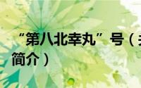 “第八北幸丸”号（关于“第八北幸丸”号的简介）