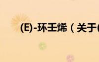 (E)-环壬烯（关于(E)-环壬烯的简介）