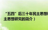 “五四”后三十年民主思想研究（关于“五四”后三十年民主思想研究的简介）