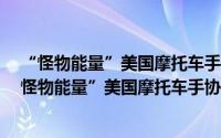 “怪物能量”美国摩托车手协会超级越野锦标赛2（关于“怪物能量”美国摩托车手协会超级越野锦标赛2的简介）