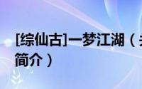 [综仙古]一梦江湖（关于[综仙古]一梦江湖的简介）