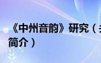 《中州音韵》研究（关于《中州音韵》研究的简介）