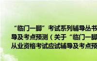 “临门一脚”考试系列辅导丛书·2009-2010证券从业资格考试应试辅导及考点预测（关于“临门一脚”考试系列辅导丛书·2009-2010证券从业资格考试应试辅导及考点预测的简介）