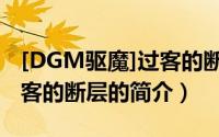 [DGM驱魔]过客的断层（关于[DGM驱魔]过客的断层的简介）