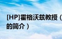 [HP]霍格沃兹教授（关于[HP]霍格沃兹教授的简介）