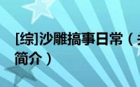 [综]沙雕搞事日常（关于[综]沙雕搞事日常的简介）