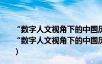 “数字人文视角下的中国历史研究”国际云端研讨会（关于“数字人文视角下的中国历史研究”国际云端研讨会的简介）