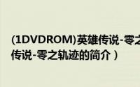 (1DVDROM)英雄传说-零之轨迹（关于(1DVDROM)英雄传说-零之轨迹的简介）