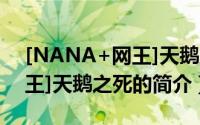 [NANA+网王]天鹅之死（关于[NANA+网王]天鹅之死的简介）