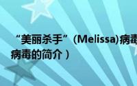 “美丽杀手”(Melissa)病毒（关于“美丽杀手”(Melissa)病毒的简介）