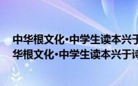 中华根文化·中学生读本兴于诗——《诗经》选读（关于中华根文化·中学生读本兴于诗——《诗经》选读的简介）