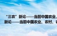 “三农”新论——当前中国农业、农村、农民问题研究（关于“三农”新论——当前中国农业、农村、农民问题研究的简介）