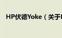 HP伏德Yoke（关于HP伏德Yoke的简介）