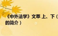 《中外法学》文萃 上、下（关于《中外法学》文萃 上、下的简介）