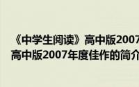 《中学生阅读》高中版2007年度佳作（关于《中学生阅读》高中版2007年度佳作的简介）