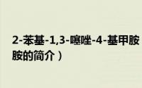 2-苯基-1,3-噻唑-4-基甲胺（关于2-苯基-1,3-噻唑-4-基甲胺的简介）