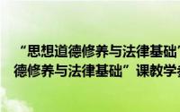 “思想道德修养与法律基础”课教学参考书（关于“思想道德修养与法律基础”课教学参考书的简介）