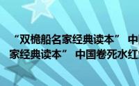 “双桅船名家经典读本” 中国卷死水红烛（关于“双桅船名家经典读本” 中国卷死水红烛的简介）