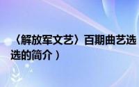 〈解放军文艺〉百期曲艺选（关于〈解放军文艺〉百期曲艺选的简介）