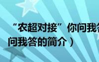 “农超对接”你问我答（关于“农超对接”你问我答的简介）