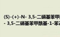 (S)-(+)-N- 3,5-二硝基苯甲酰基-1-苯乙胺（关于(S)-(+)-N- 3,5-二硝基苯甲酰基-1-苯乙胺的简介）