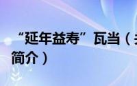 “延年益寿”瓦当（关于“延年益寿”瓦当的简介）