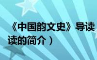 《中国韵文史》导读（关于《中国韵文史》导读的简介）