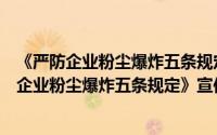 《严防企业粉尘爆炸五条规定》宣传教育读本（关于《严防企业粉尘爆炸五条规定》宣传教育读本的简介）