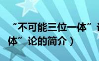 “不可能三位一体”论（关于“不可能三位一体”论的简介）