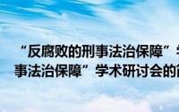 “反腐败的刑事法治保障”学术研讨会（关于“反腐败的刑事法治保障”学术研讨会的简介）