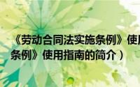 《劳动合同法实施条例》使用指南（关于《劳动合同法实施条例》使用指南的简介）