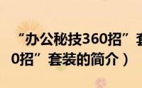 “办公秘技360招”套装（关于“办公秘技360招”套装的简介）