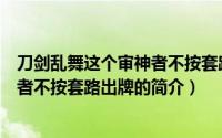 刀剑乱舞这个审神者不按套路出牌（关于刀剑乱舞这个审神者不按套路出牌的简介）