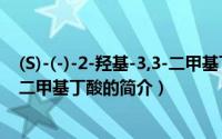 (S)-(-)-2-羟基-3,3-二甲基丁酸（关于(S)-(-)-2-羟基-3,3-二甲基丁酸的简介）