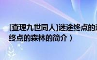 [查理九世同人]迷途终点的森林（关于[查理九世同人]迷途终点的森林的简介）