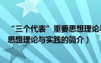 “三个代表”重要思想理论与实践（关于“三个代表”重要思想理论与实践的简介）