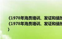 《1978年海员培训、发证和值班标准国际公约》1997年修正案（关于《1978年海员培训、发证和值班标准国际公约》1997年修正案的简介）