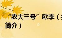 “农大三号”欧李（关于“农大三号”欧李的简介）