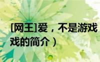 [网王]爱，不是游戏（关于[网王]爱，不是游戏的简介）