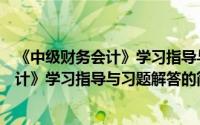 《中级财务会计》学习指导与习题解答（关于《中级财务会计》学习指导与习题解答的简介）