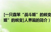 [一只蠢笨“战斗姬”的蜕变]人界篇（关于[一只蠢笨“战斗姬”的蜕变]人界篇的简介）