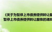 《关于为暂停上市债券提供转让服务的通知》答记者问（关于《关于为暂停上市债券提供转让服务的通知》答记者问的简介）